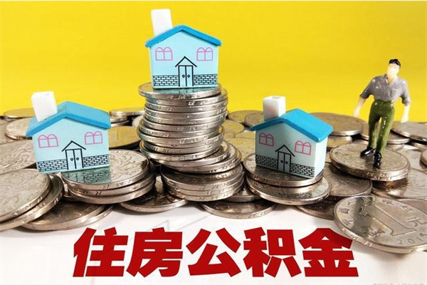 柳州离职了要多久才能取公积金（离职多久才能取住房公积金）
