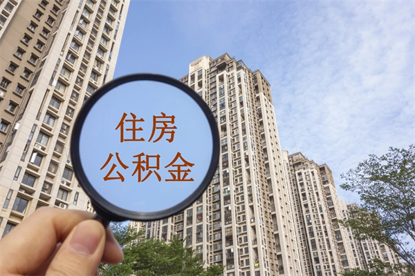 柳州离职公积金取出来需要什么手续（离职取取公积金）