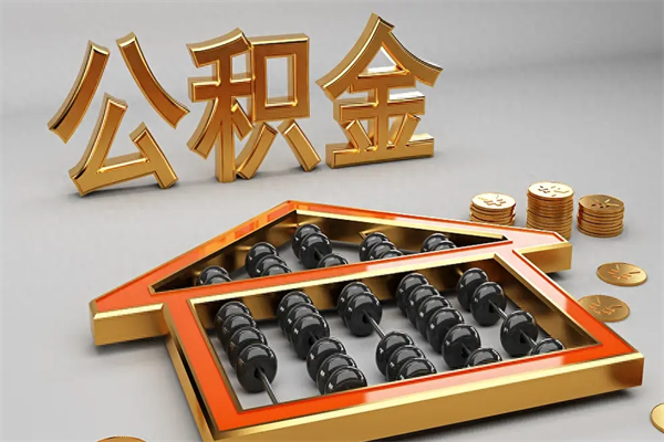 柳州3000块公积金怎么提出来（公积金余额3000一次能提取多少）