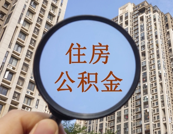 柳州离职后取公积金（离职了取住房公积金需要什么手续）